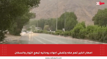 أمطار الخير تعم مكة وتضفي أجواء روحانية تبهج الزوار والسكان